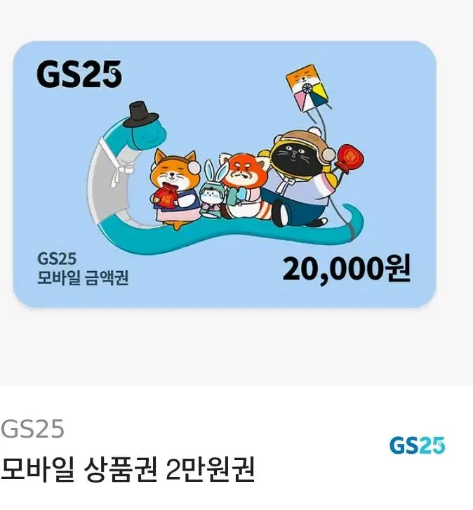 gs25 편의점 2만원권 기프티콘 상품권